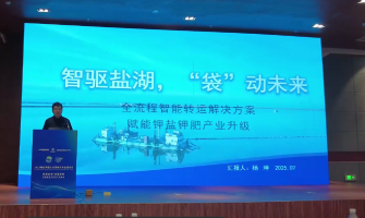 智驅(qū)鹽湖，“袋”動未來，全流程轉(zhuǎn)運解決方案賦能鉀鹽鉀肥產(chǎn)業(yè)升級