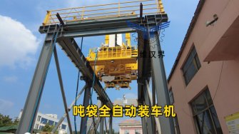 大型物料裝車難題終結(jié)者：噸袋全自動(dòng)裝車機(jī)